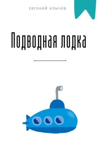 Подводная лодка. Евгений Клычев