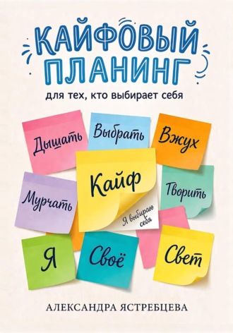 Александра Ястребцева. Кайфовый планинг для тех, кто выбирает себя