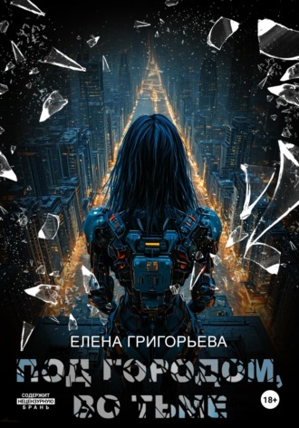 Елена Григорьева. Под Городом, во тьме