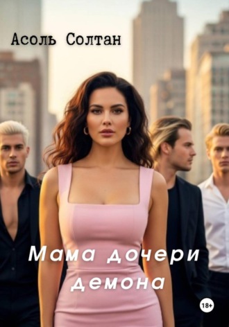 Асоль Солтан. Мама дочери демона