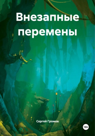 Сергей Громов. Внезапные перемены
