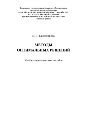 Елена Балясникова. Методы оптимальных решений