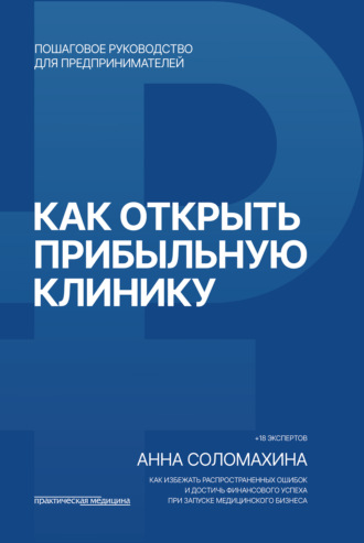 А. О. Соломахина. Как открыть прибыльную клинику