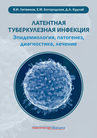 Латентная туберкулезная инфекция: эпидемиология, патогенез, диагностика, лечение. Д. А. Кудлай