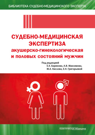 Е. Х. Баринов. Судебно-медицинская экспертиза акушерско-гинекологическая и половых состояний мужчин