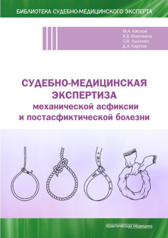 Олег Викторович Лысенко. Судебно-медицинская экспертиза механической асфиксии и постасфиктической болезни