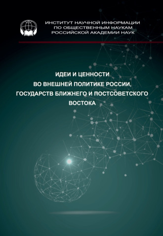 Коллектив авторов. Идеи и ценности во внешней политике России, государств Ближнего и Постсоветского Востока