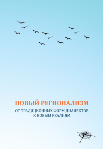 . Новый регионализм. От традиционных форм диалектов к новым реалиям