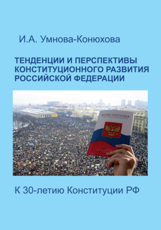 Тенденции и перспективы конституционного развития Российской Федерации. К 30-летию Конституции РФ. 