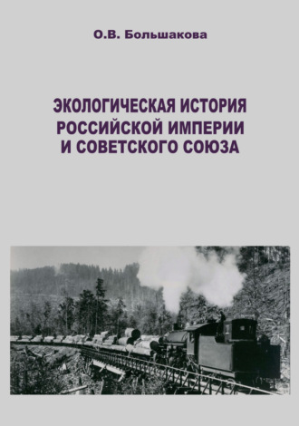 О. В. Большакова. Экологическая история Российской империи и Советского Союза. Современные зарубежные исследования