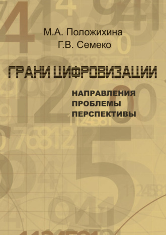 Грани цифровизации: направления, проблемы и перспективы. Г. В. Семеко
