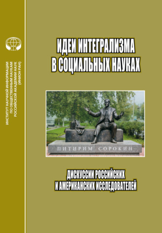 Идеи интегрализма в социальных науках. Дискуссии российских и американских исследователей. 