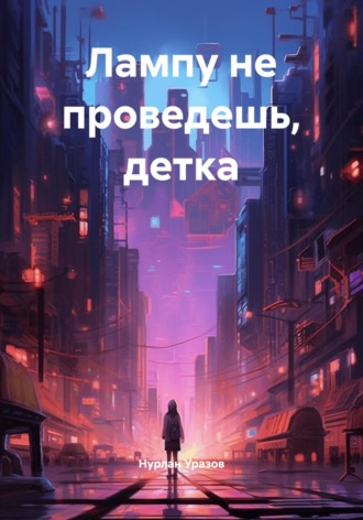 Нурлан Уразов. Лампу не проведешь, детка