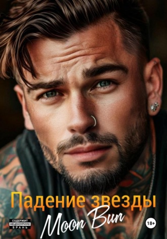 Падение звезды. Moon Bun