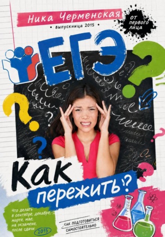 Как пережить ЕГЭ. 