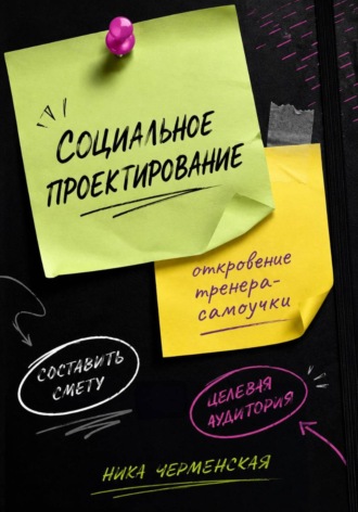 Ника Черменская. Социальное проектирование: откровение тренера-самоучки