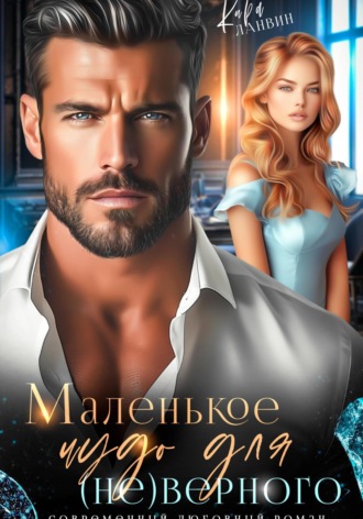 Маленькое чудо для (не)верного. 