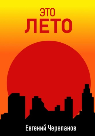 Евгений Черепанов. Это лето