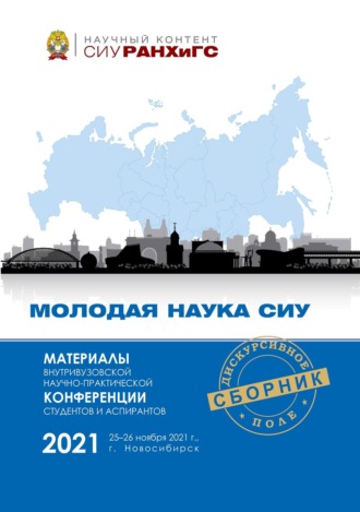 Сборник статей. Материалы Внутривузовской научно-практической конференции студентов и аспирантов «Молодая наука СИУ» (Новосибирск, 25–26 ноября 2021 г.)