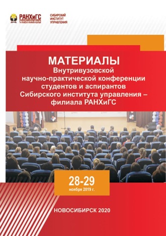 Сборник статей. Материалы Внутривузовской научно-практической конференции студентов и аспирантов Сибирского института управления – филиала РАНХиГС. Новосибирск, 28–29 ноября 2019 г.