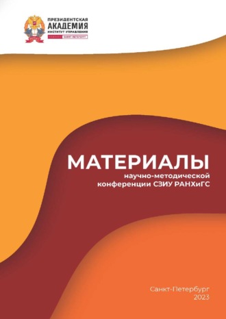 Сборник статей. Материалы научно-методической конференции СЗИУ РАНХиГС – 2023