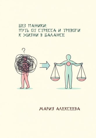 Без паники: путь от стресса и тревоги к жизни в балансе.. 