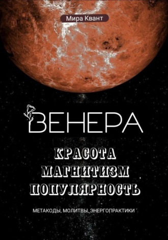 Мира Квант. Венера. Метакоды. Молитвы. Энергопрактики