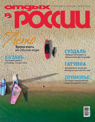 . Отдых в России №2/2025