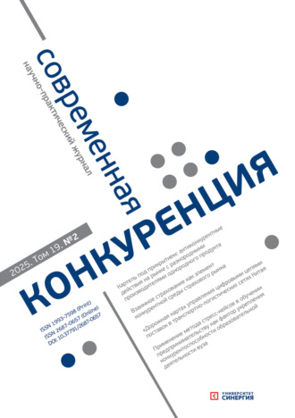 . Современная конкуренция №2 (104) 2025