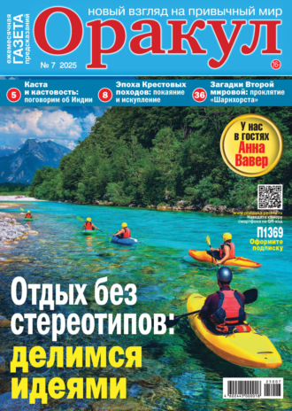 Оракул №07/2025. 