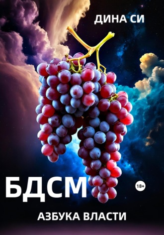 БДСМ. Азбука власти. 