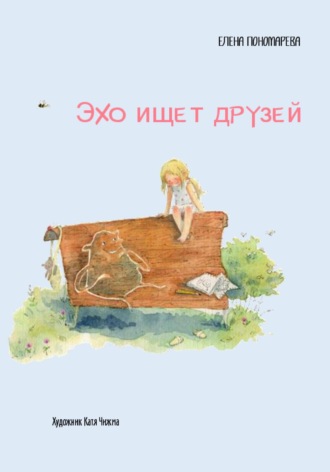 Эхо ищет друзей. 