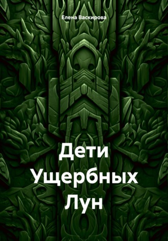 Дети Ущербных Лун. 