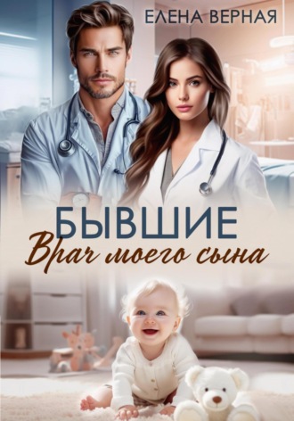 Елена Верная. Бывшие. Врач моего сына