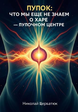 Николай Щербатюк. Пупок: Что мы еще не знаем о Харе – Пупочном Центре