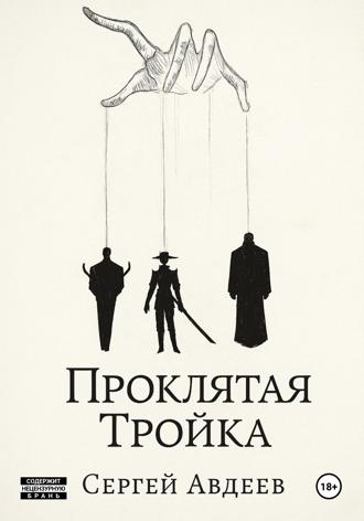 Сергей Авдеев. Проклятая Тройка