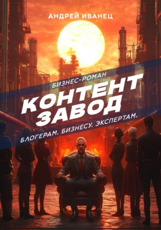 Контент Завод: Блогерам. Бизнесу. Экспертам. 