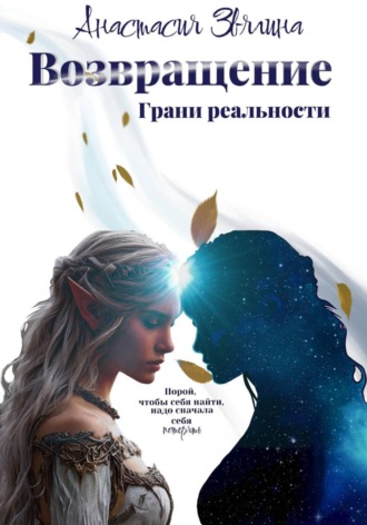 Анастасия Звягина. Возвращение. Грани реальности