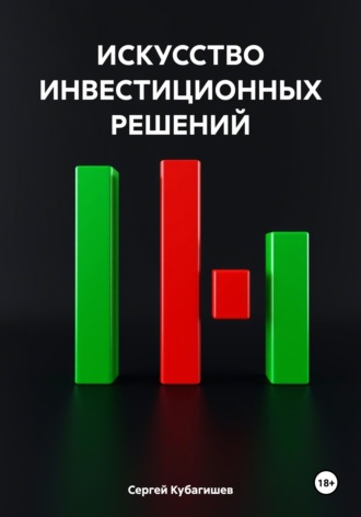 Сергей Кубагишев. ИСКУССТВО ИНВЕСТИЦИОННЫХ РЕШЕНИЙ