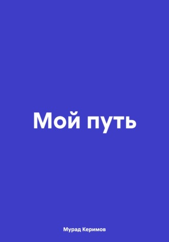 Мой путь. Мурад Фуад оглы Керимов