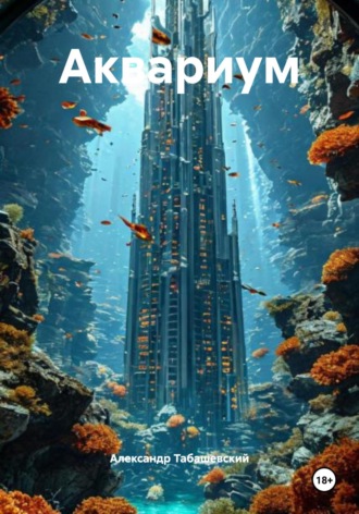 Аквариум. 