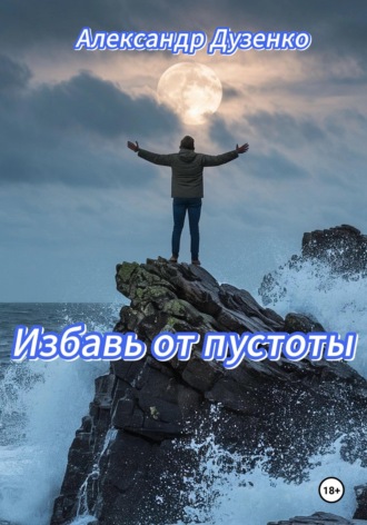 Избавь от пустоты. Александр Дузенко