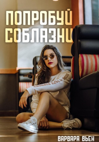 Варвара Вьен. Попробуй соблазни