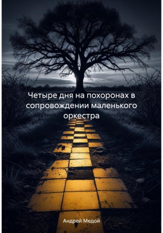 Андрей Медой. Четыре дня на похоронах в сопровождении маленького оркестра