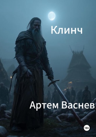 Клинч. Артем Васнев