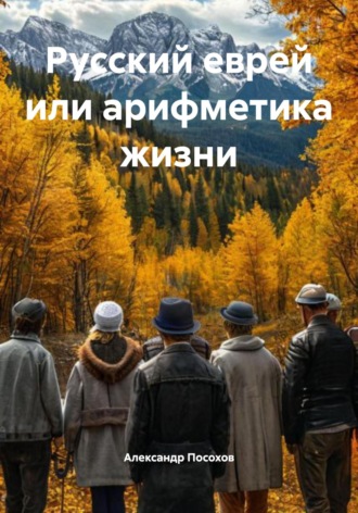 Александр Посохов. Русский еврей или арифметика жизни