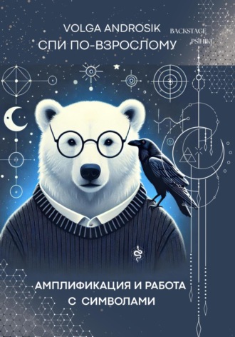 Амплификация и работа с символами. Волга Андросик