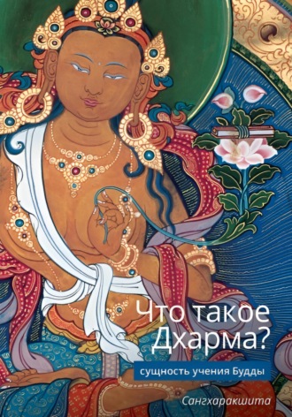 Сангхаракшита (Деннис Лингвуд). Что такое Дхарма? - Сущность учения Будды