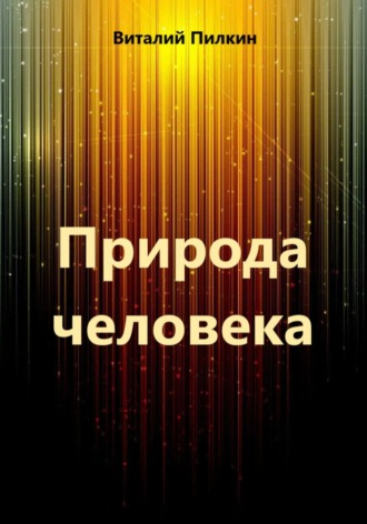 Виталий Евгеньевич Пилкин. Природа человека