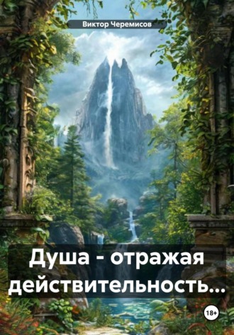 Душа – отражая действительность…. Виктор Черемисов